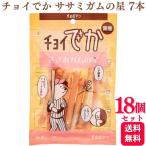ショッピング星 18個セット わんわん チョイでか ササミガムの星 7本入 ちょいでか