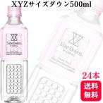 ポイント12倍 24本セット XYZサイズダウン 500ml ミネラルウォーター ケース販売