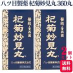 【第2類医薬品】 2個セット 八ツ目製薬 杞菊妙見丸 360丸 コギクミョウケンガン