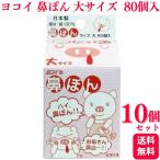 10個セット ヨコイ 鼻ぽん 大サイズ 
