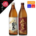 焼酎 ギフト 赤霧島 白霧島 飲み比べ 2本セット 化粧箱入り 900ml ×2本 あかきり 霧島酒造 芋焼酎 25% お中元 お歳暮 贈りもの