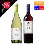 お酒 ギフト ワイン メルシャン 萌黄 藍茜 紅白ワイン 2本セット