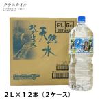 天然水 北アルプス天然水 2L 12本 飲料水 ミネラルウオーター ケース 鉱水 高山 ペットボトル 備蓄 防災