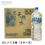 ショッピング水 2l 天然水 北アルプス天然水 2L 12本