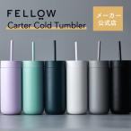 ★オープン記念有り★【メーカー公式店】Fellow Carter Cold Tumbler ストロー タンブラー 保冷 水筒 アイスコーヒー 水出し おしゃれ カラフル kurasu