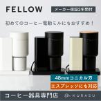  официальный магазин Fellow Opus2 Conical Burr Ginderfe low электрический Mill кофе шлифовщик гарантия производителя 2 год kurasu