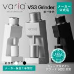 【メーカー公式店】Varia VS3 グラインダー (第二世代)【メーカー保証1年】電動ミル コーヒー エスプレッソ コンパクト 小型 卓上 おしゃれ インテリア kurasu