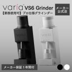 【メーカー公式店】Varia VS6 Grinder【メーカー保証1年】【業務利用可】 電動ミル コーヒー グラインダー エスプレッソ バリスタ カフェ プロ仕様 kurasu