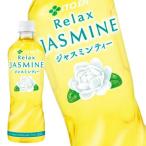 ジャスミン茶 伊藤園 リラックスジ