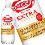 ショッピングボトル アサヒ ウィルキンソン炭酸 エクストラ 490ml 48本(24本×2箱) ペットボトル 機能性表示食品 炭酸水