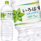 いろはす 2LPET 合計6本(6本×1箱) (2〜3営業日以内に出荷)(送料無料 北海道追加料金 沖縄離島不可) 賞味1年以上コカコーラ