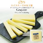 グリュイエールカット約500g