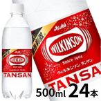 アサヒ ウィルキンソン タンサン　500mlPET×24本　炭酸水(送料無料) (3〜4営業日以内に出荷) 沖縄・離島配送不可