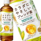 キリン×ファンケル カロリミット ブレンド茶 600mlPET 合計24本(1箱) (3〜4営業日以内に出荷)(送料無料 北海道別料金 沖縄離島不可)キリン