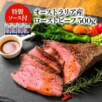  Австралия производство ростбиф примерно 500g(450~550g неопределенный .)+ соус имеется ( рефрижератор только )(2~3 предприятие дней в течение отгрузка )( бесплатная доставка )( Okinawa * отдаленный остров дополнение стоимость доставки стоит )