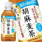 サントリー 胡麻麦茶 350mlPET×72本(24本入×3箱)特保 トクホ 特定保健用食品