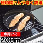 グリルパン用アミ 20cm用 ラクッキング HB-0993 パール金属