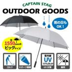 ＵＶ仕様 パラソル スポーツ観戦用 キャプテンスタッグ(CAPTAIN STAG)
