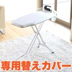 ＳＴ解決プレスアイロン台用 アルミカバー