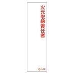 氏名標識 「 火元取締責任者 」 名518