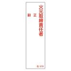 氏名標識 「 火元取締責任者 」 正副表記 名519