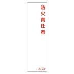 氏名標識 「 防火責任者 」 名522