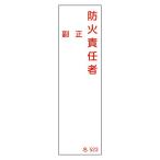 氏名標識 「 防火責任者 」 正副表記 名523