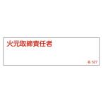 氏名標識 「 火元取締責任者 」 横 名527