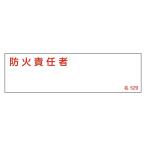 氏名標識 「 防火管理者 」 横 名529