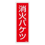 消火器具標識 「 消火バケツ 」 FR505