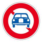 道路標識 構内用 アルミ製 反射タイプ 二輪以外自動車通行止め 道路304(AL) 日本緑十字社