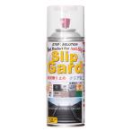 滑り止めスプレー SLG-1 クリアタイプ 112010 日本緑十字社