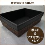 Ｌ＆Ｐポスト＆アクセサリートレイ