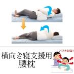 横向き寝支援用腰枕 :4952180730016:くら助 - 通販 - Yahoo!ショッピング 横向き寝支援用腰枕 :4952180730016:くら助 - 通販 - Yahoo!ショッピング
