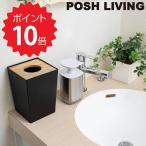 ポッシュリビング POSH LIVING ダストボックス スクエアＳ ポッシュリビング 41319 キッチン雑貨 インテリアグッズ 入れ物 ゴミ箱 ダストボックス インテリア…