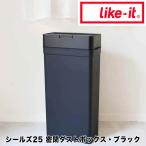 ライクイット like-it シールズ25 密閉ダストボックス ブラック like it 49-41680-124535 ゴミ箱 密閉 オムツ 生ゴミ ペット 25L 臭わない プラスチック スリ…