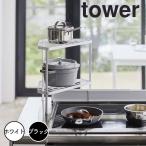 タワー tower 排気口カバー上コンロコーナーラック 2段 山崎実業 5258 耐荷重2.5kg キッチン 収納 角 スチール製 鍋 フライパン 置き場 省ス…