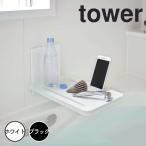 tower tower магнит автобус салон складной полки белый Yamazaki реальный индустрия 5532 новый жизнь [ бесплатная доставка ]