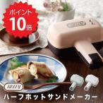 トフィー Toffy ハーフホットサンドメーカー フジイ K-HS3-SP ホットサンド おしゃれ コンパクト かわいい 耳まで 食パン 1枚 一人暮らし ソロ 電気 デザート …
