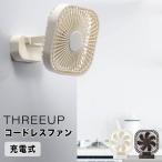 スリーアップ THREEUP 充電式コードレスファン スリーアップ株式会社 DF-T1915IV 扇風機 サーキュレーター マグネット 壁掛け 磁石 コードレス 卓上 充電式 US…