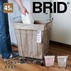 ブリッド BRID ランドリーストレージ スクエア 45L オリジナルカラー メルクロス株式会社 brid-oem-001 洗濯カゴ ランドリー バスケット おしゃれ キャスター…