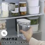 マーナ marna ウォーターピッチャー 1.0L K787BK 冷水筒 ボトル 水差し 麦茶ポット ドリンク ストック アイスコーヒー お茶 水 冷蔵庫 耐熱 お手入れ簡単