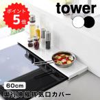 tower 奥行伸縮排気口カバー 60cm コンロ用 タワー 山崎実業 排気口 カバー 60cm 75cm 伸縮 フラット コンロ奥ラック 奥行き伸縮 グリル カバー キッチン…