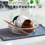 ショッピングSelection ビーワースセレクション bws SELECTION すっきり暮らす水切りかご まるい浅型 LW-930002 水切り 水切りカゴ 円形 バスケット 浅型 ステンレス 日本製
