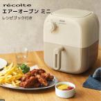 レコルト recolte エアーオーブン ミニ RAO-2_W エアフライヤー エアオーブン ノンフライヤー 調理家電 おしゃれ コンパクト 一人暮らし 時短料理