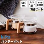 2個セットビッテ biite パウダーポッ