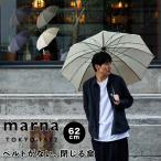 ショッピングベルト マーナ MARNA shupatto 傘 アンブレラ 62cm ベルトのない 晴雨兼用 雨傘 長傘 ボタンレス シュパット S499BK