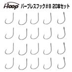 i-loop バーブレスフック スプーン ミノー 用 20本入り #8 シングル バーブレス シングルフック 釣り針 管理釣り場用 かえし無し フック