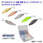 i-loop マイクロ スプーン 2g 32mm or 3g 38mm 6色 6個 ルアー セット ＯＷＮＥＲフック 収納ケース 付き イクラ パターン フライ 管釣り トラウト 渓流
