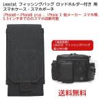 Leastat ワンショルダー フィッシングバッグ 用 スマホ ポーチ スマホケース iPhone ケース ポーチ iPhone8 plus 、iPhone X 他メーカー スマホも収納可能